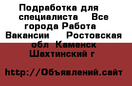 Подработка для IT специалиста. - Все города Работа » Вакансии   . Ростовская обл.,Каменск-Шахтинский г.